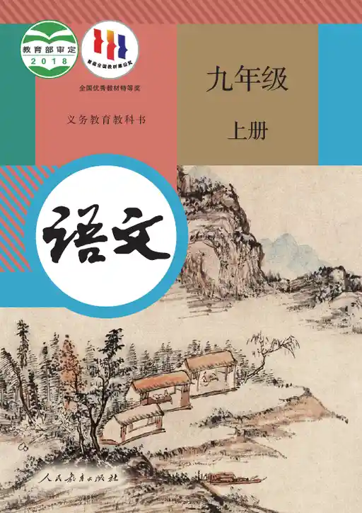 义务教育教科书语文统编版九年级上册2019版- keben.app 免费电子课本下载
